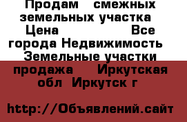 Продам 2 смежных земельных участка › Цена ­ 2 500 000 - Все города Недвижимость » Земельные участки продажа   . Иркутская обл.,Иркутск г.